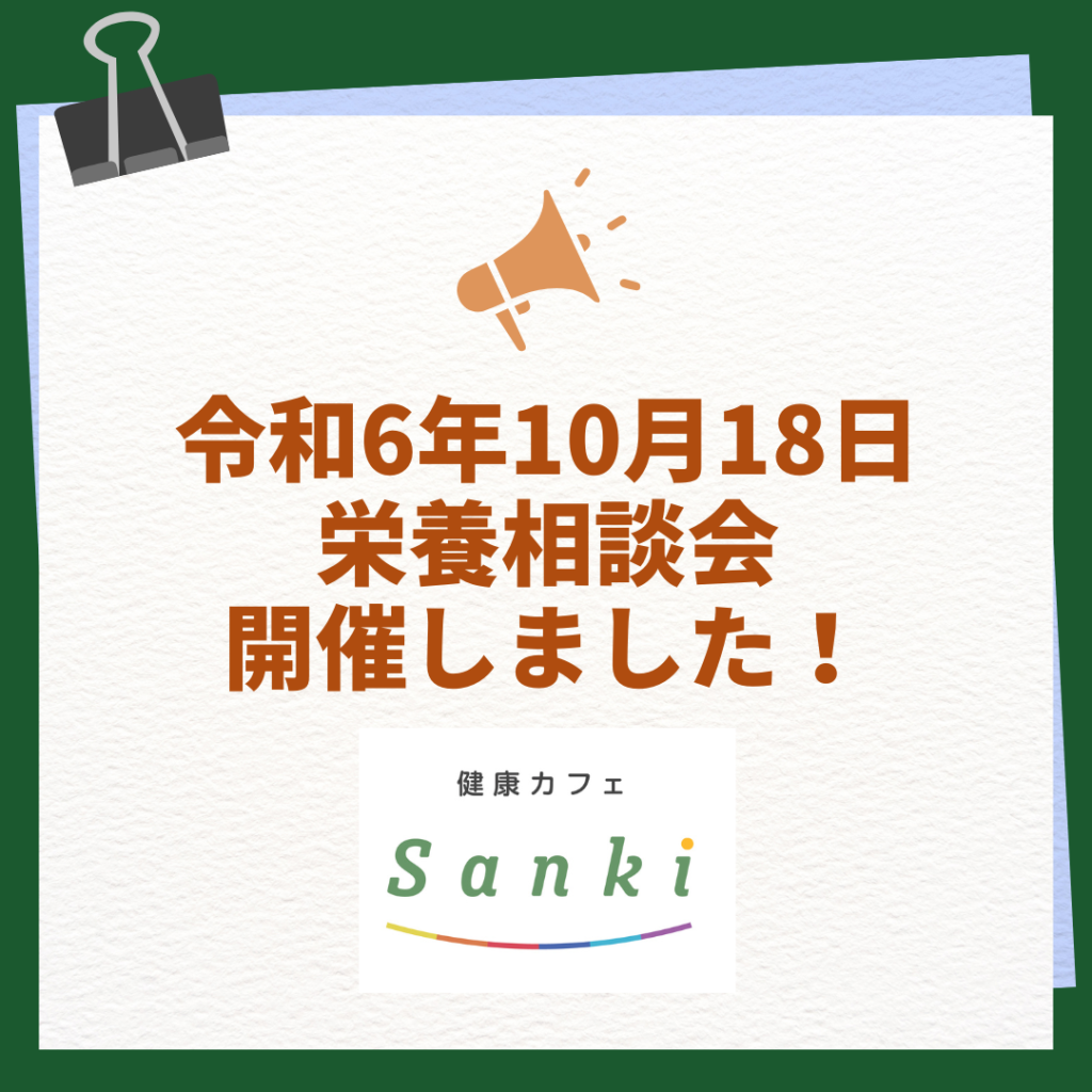 栄養相談会実施報告画像2024.10.18